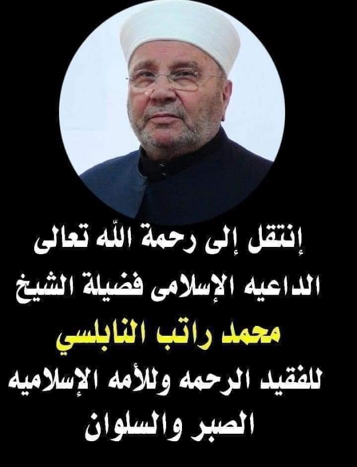 "وفاة محمد راتب النابلسي"