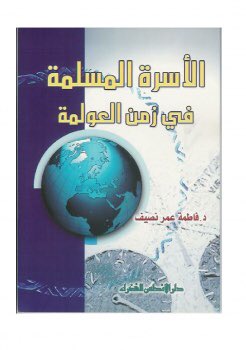 "مؤلفات الدكتورة فاطمة نصيف"
