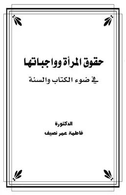 "مؤلفات الدكتورة فاطمة نصيف"