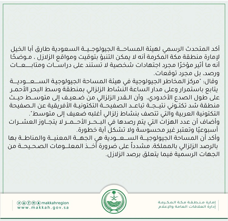 "هيئة المساحة الجيولوجية السعودية تنفي"