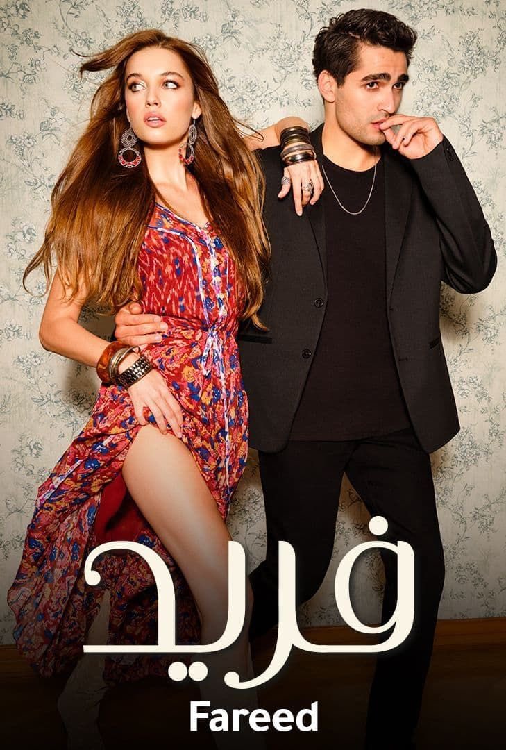 "مسلسل طائر الرفراف"
