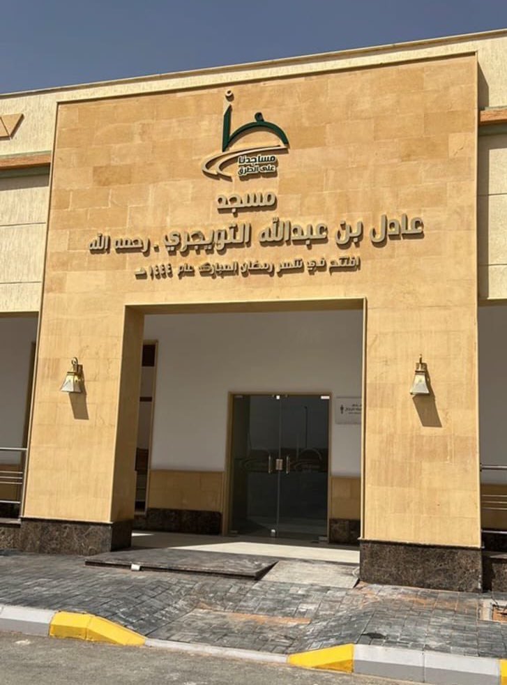 "مسجد عادل التويجري"
