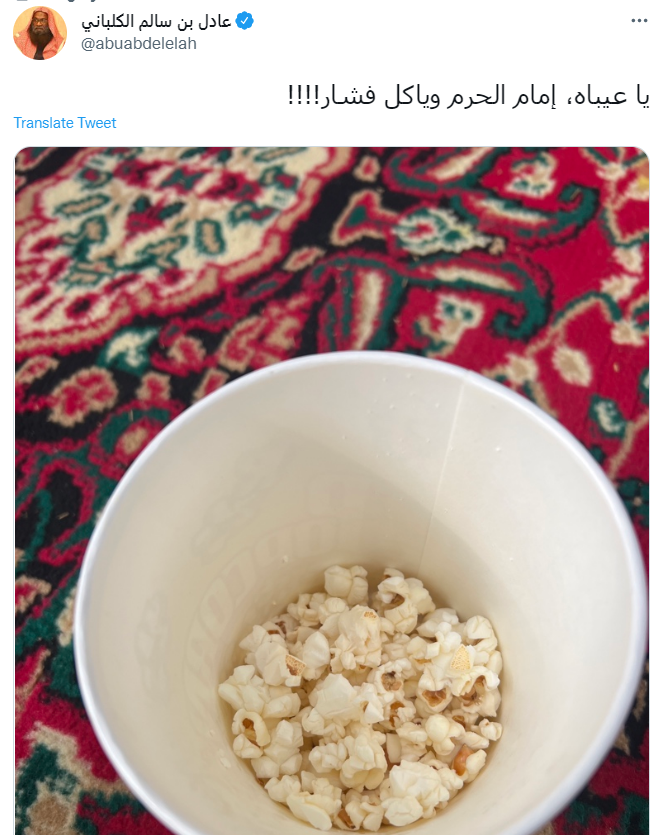 شاهد فضيحة الشيخ عادل الكلباني وهو يأكل الفشار 