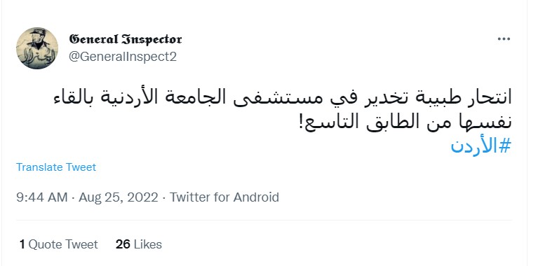 انتحار طبيبة تخدير في مستشفى الجامعة الأردنية بإلقاء نفسها من الطابق التاسع