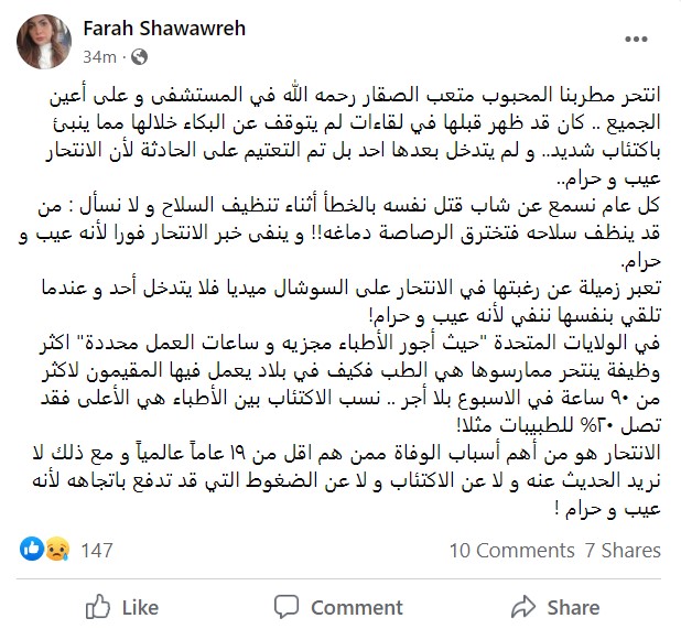 الطبيبة فرح الشواروة تعلق على وفاة الطبيبة ميرونا عصفور