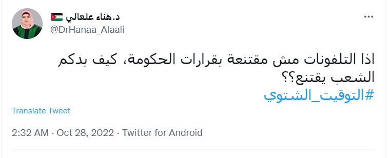 ""التوقيت الشتوي يربك الأردنيين""