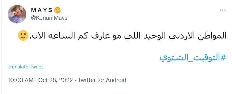 "التوقيت الشتوي يربك الأردنيين"