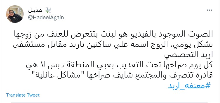 "معنفة إربد"