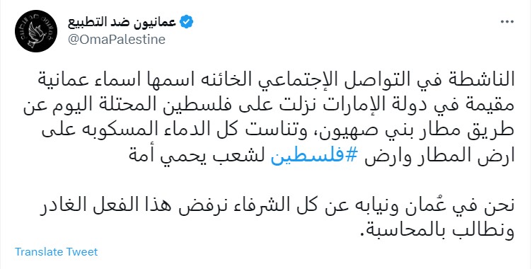"عمانيون ضد التطبيع"