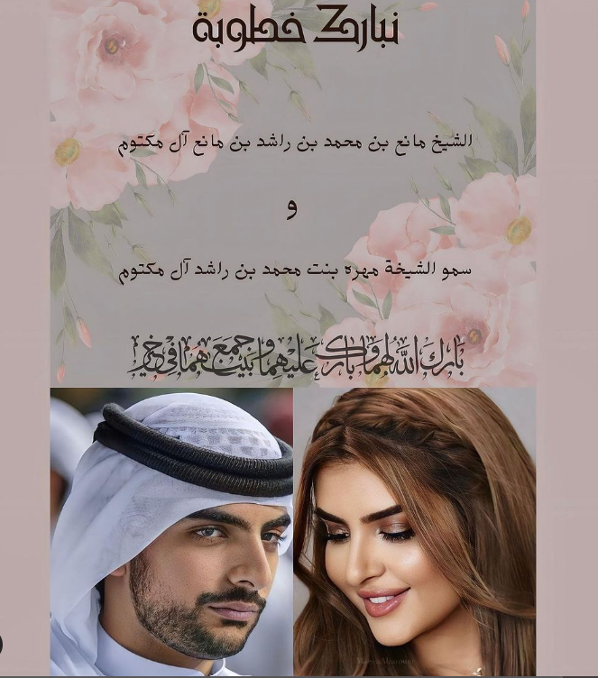 "خطوبة الشيخة مهرة "