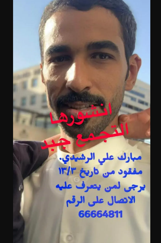 "مفقود كبد - مبارك الرشيدي"