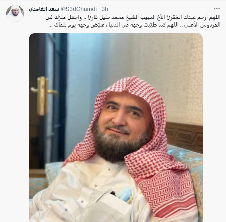 "سعد الغامدي ينعى الشيخ محمد خليل القارئ"