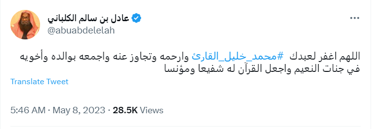 "عادل الكلباني ينعى الشيخ محمد خليل القارئ"