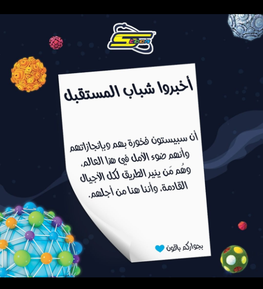 قناة سبيستون ترد على شباب المستقبل