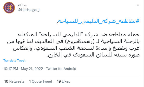 حملة لمقاطعة شركة سياحية في السعودية .. هل رهف القحطاني السبب؟
