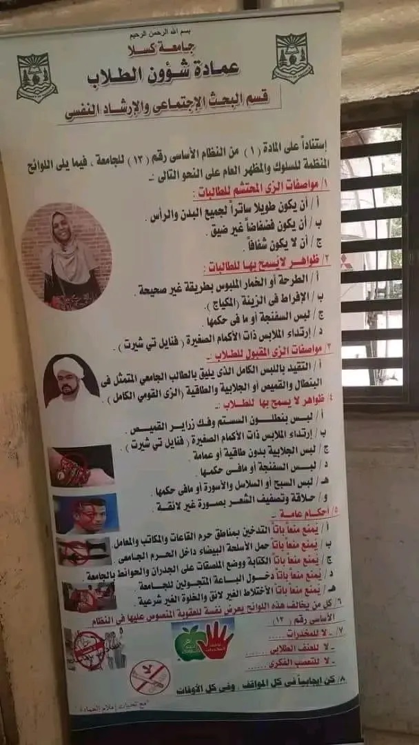 جامعة سودانية تثير الجدل بقائمة ممنوعات تُضيِّق الخناق على الطلاب