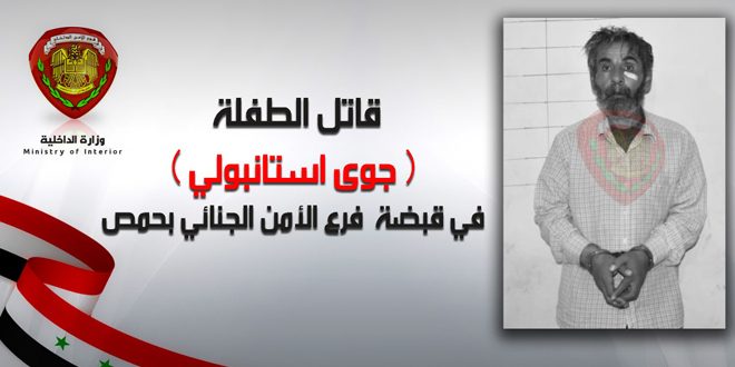 قاتل الطفلة جوى إستانبولي