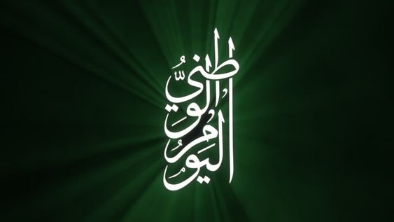خلفيات اليوم الوطني السعودي