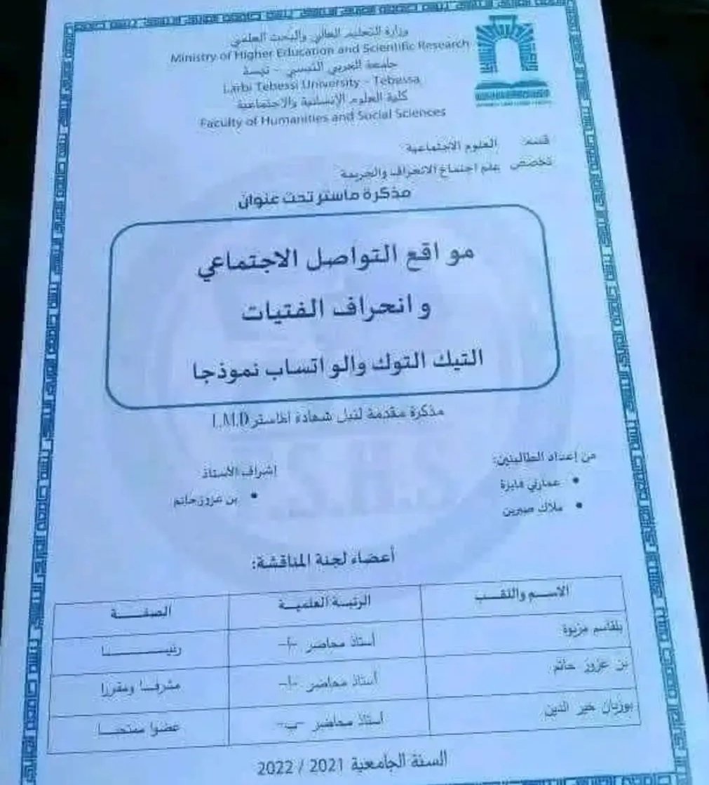 مواقع التواصل الاجتماعي وانحراف الفتيات (التيك توك والواتساب نموذجاً)