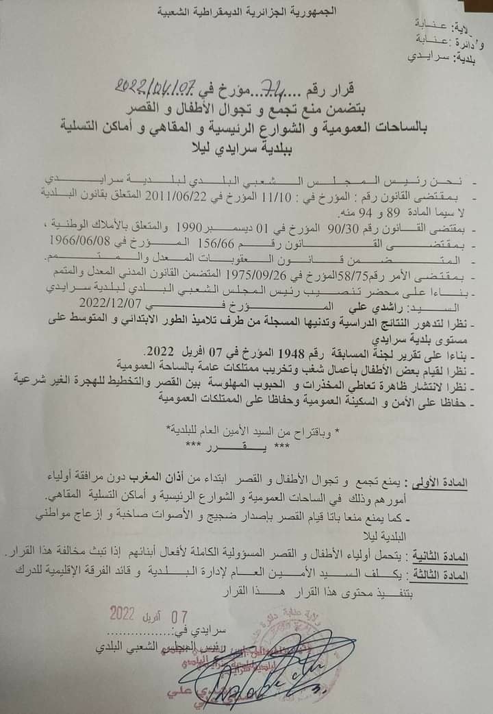 الجزائر.. منع تجول الأطفال والقصر ليلا