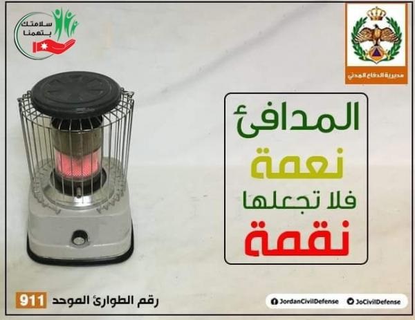 الأمن العام في الأردن يحذر من تحول مدفأة البيت إلى نقمة