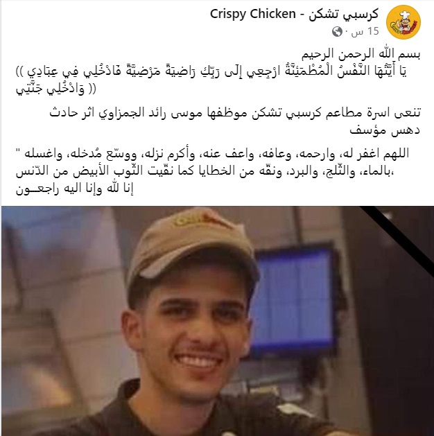 مطعم كرسبي تنعى الموظف موسى الجمزواي