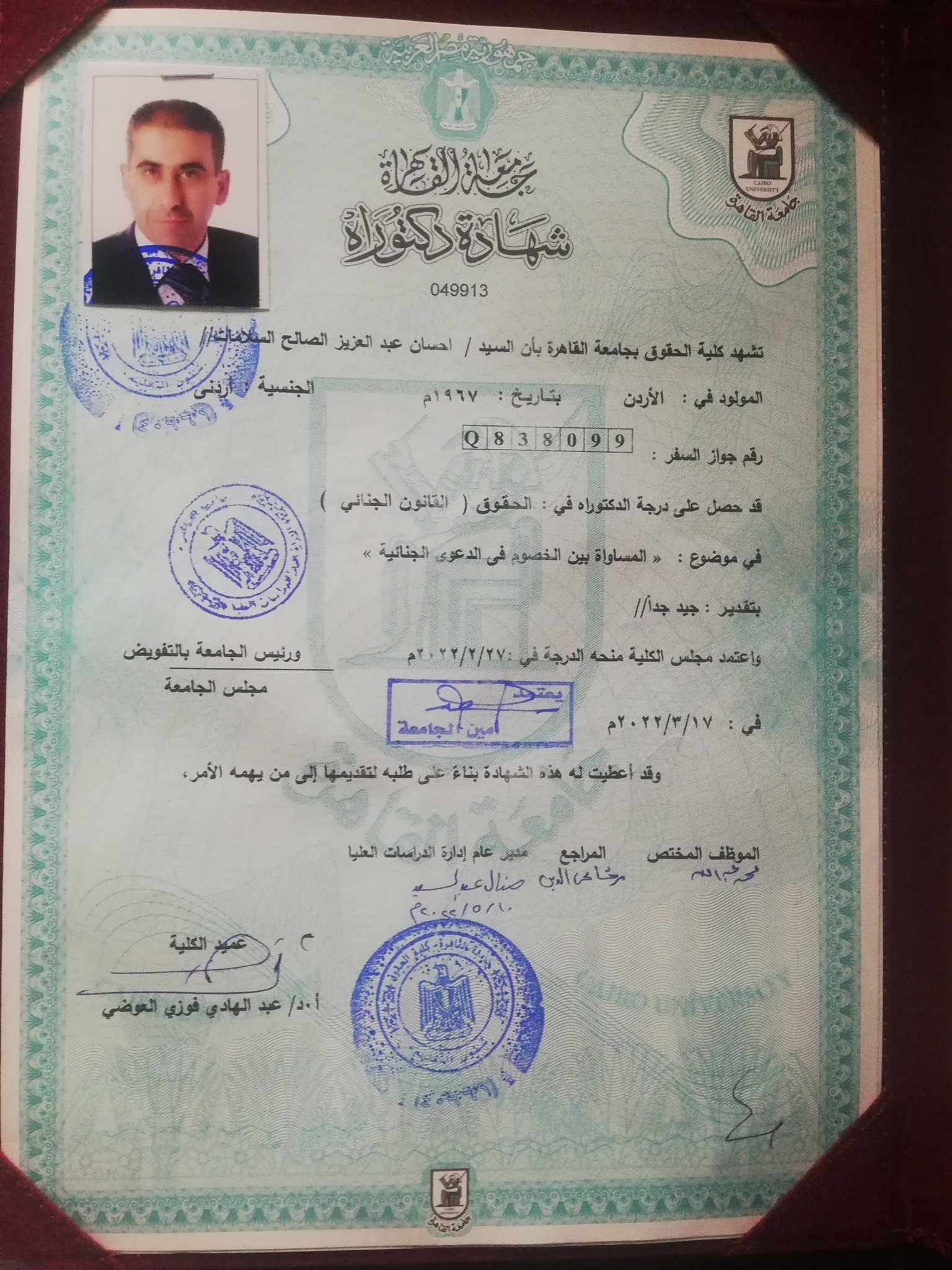 شهادة الدكتوراه للقاضي احسان السلامات