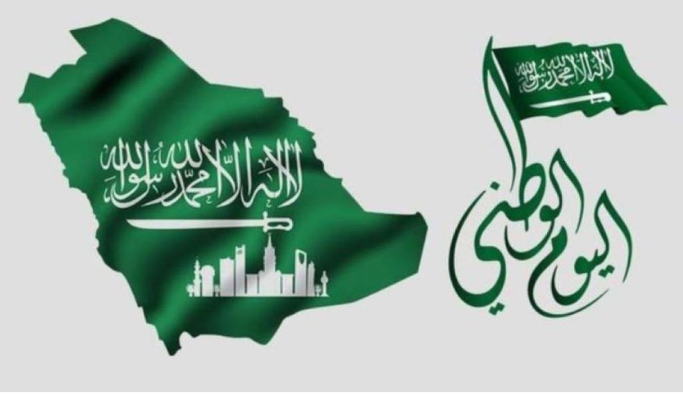 اليوم الوطني السعودي 