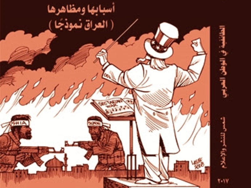 مكتبة البوابة: الطائفية في الوطن العربي: أسبابها ومظاهرها