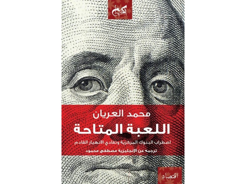 مكتبة البوابة: "اللعبة المتاحة" تأليف محمد العريان