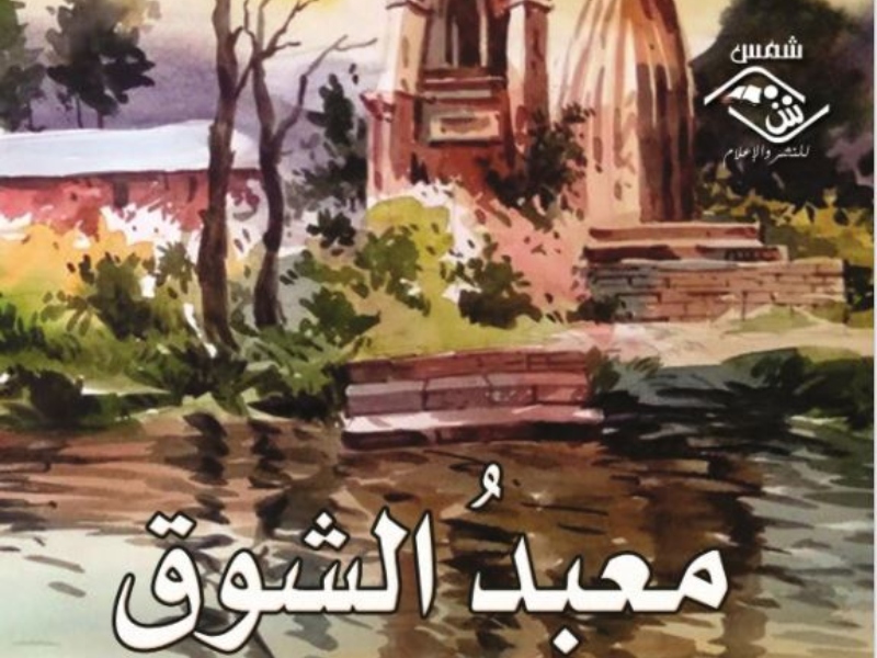 عبد الستار بكر النعيمي يصدر ديوان "معبد الشوق"