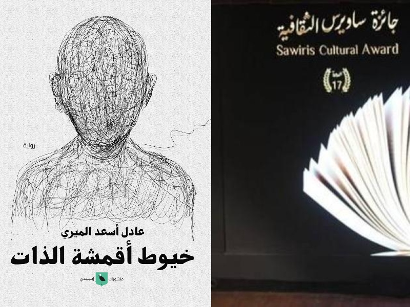 رواية خيوط أقمشة الذات تفوز بجائزة ساويرس