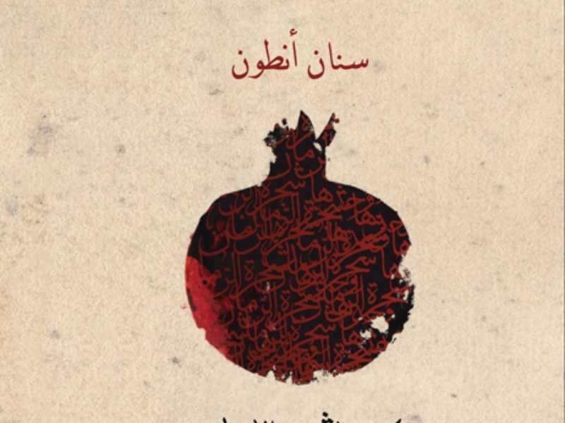 سنان أنطون يفوز بجائزة الأدب العربي