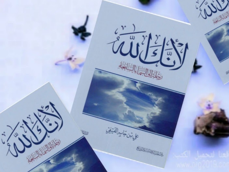 مكتبة البوابة:"لأنك الله: رحلة إلى السماء السابعة"