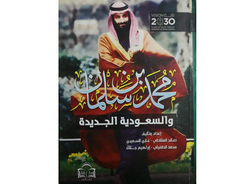 مكتبة البوابة: "محمد بن سلمان والسعودية الجديدة"