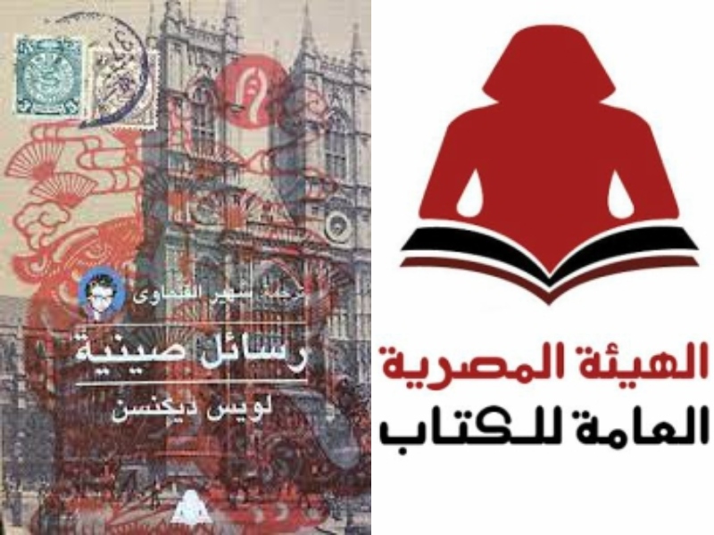 صدور ترجمة كتاب "رسائل صينية" للويس ديكنسن