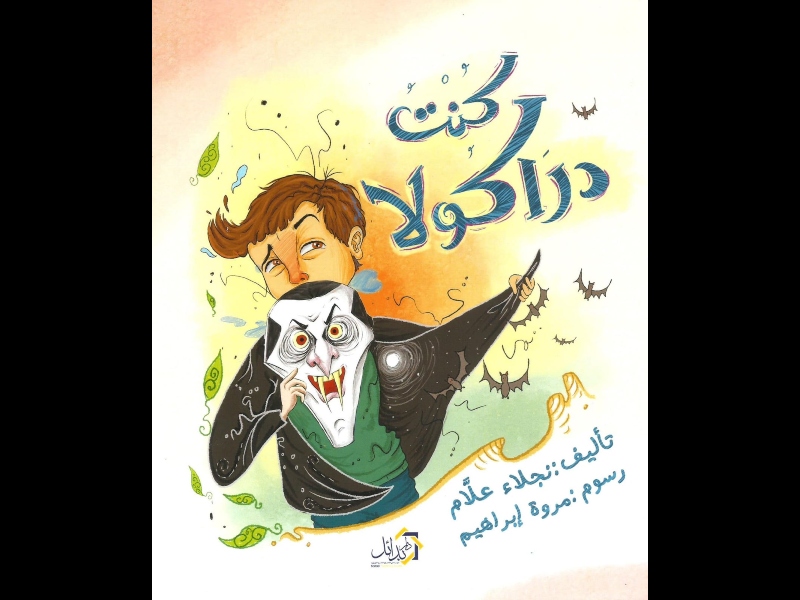 صدر حديثاً كتاب "كنت دراكولا" للكاتبة نجلاء علام