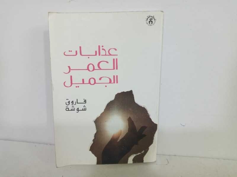 كتاب "عذابات العمر الجميل" للأستاذ فاروق شوشة
