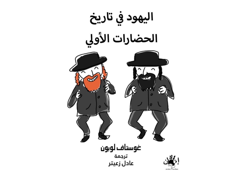 مكتبة البوابة: "اليهود في تاريخ الحضارات الأولى" غوستاف لوبون