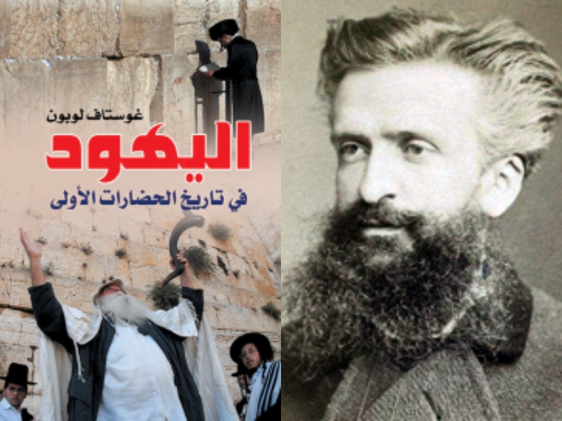 مكتبة البوابة: "اليهود في تاريخ الحضارات الأولى" غوستاف لوبون