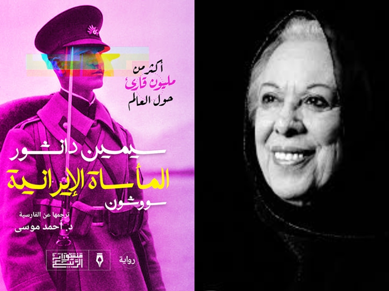 مكتبة البوابة: "المأساة الإيرانية سووشون" سيمين دانشور