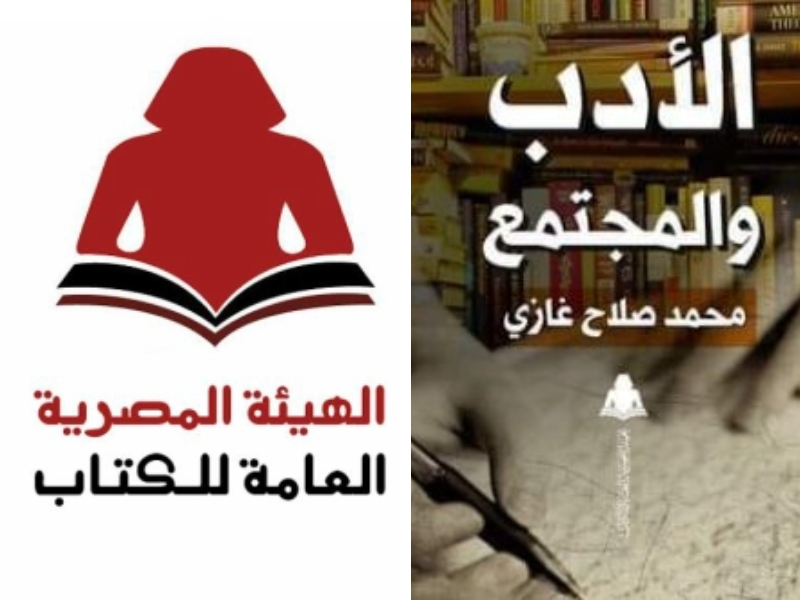 صدور كتاب “الأدب والمجتمع” للباحث محمد صلاح غازي