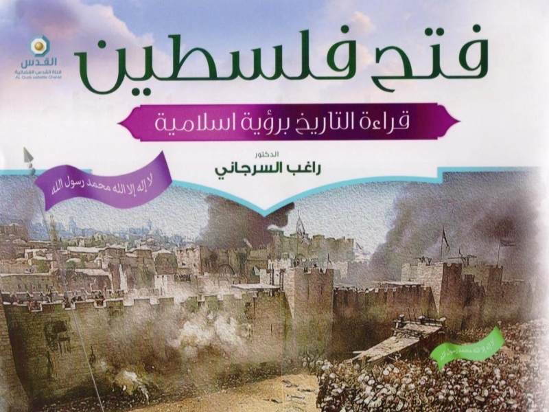 مكتبة البوابة: "فتح فلسطين" للداعية راغب السرجاني