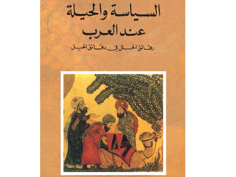 مكتبة البوابة: "السياسة والحيلة عند العرب" رنيه خوام