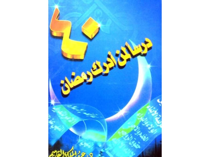 مكتبة البوابة: 5 كتب عن شهر رمضان المبارك