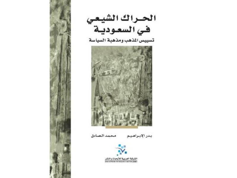 مكتبة البوابة: الحراك الشيعي في السعودية