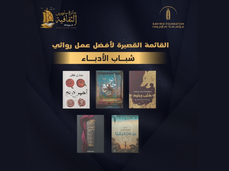 جائزة ساويرس الثقافية تعلن أسماء الفائزين لعام 2022