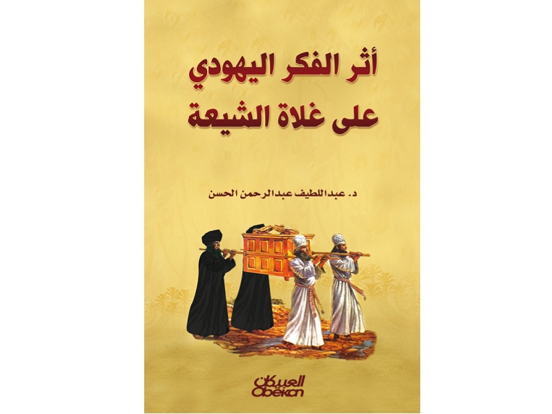 مكتبة البوابة: "أثر الفكر اليهودي على غلاة الشيعة"