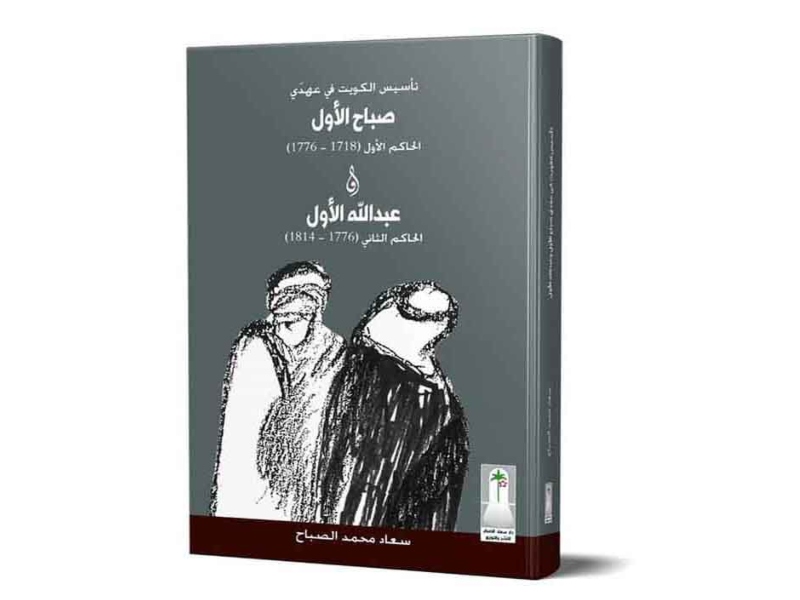 سعاد الصباح تصدر أول كتاب يرصد مرحلة تأسيس الكويت