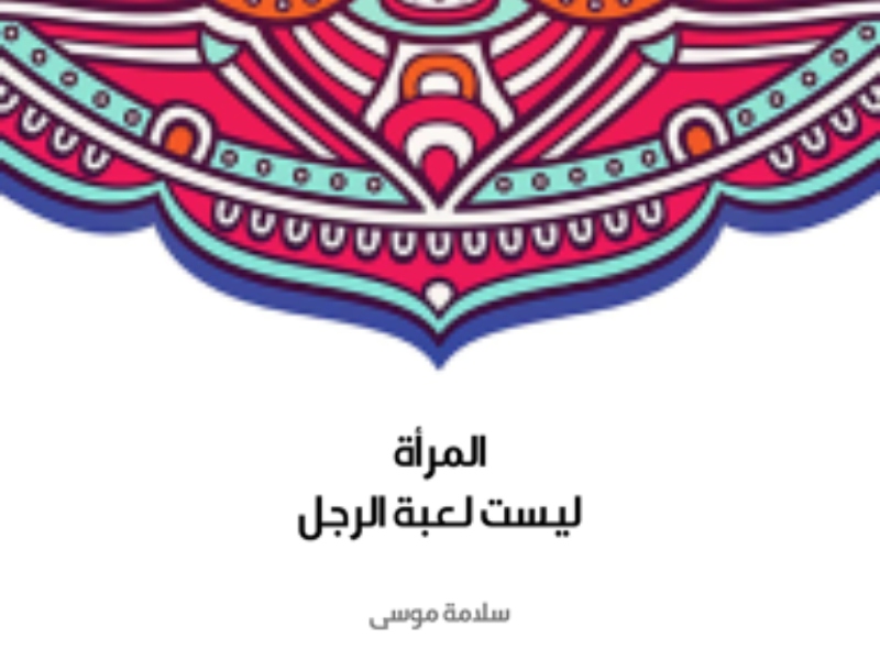 مكتبة البوابة: "المرأة ليست لعبة الرجل" سلامة موسى
